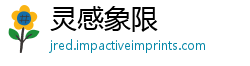 灵感象限